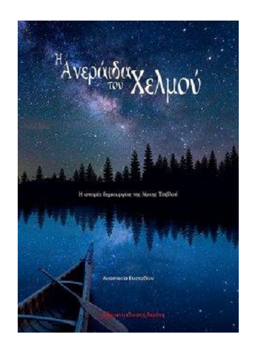 Η Ανεράιδα του Χελμού 