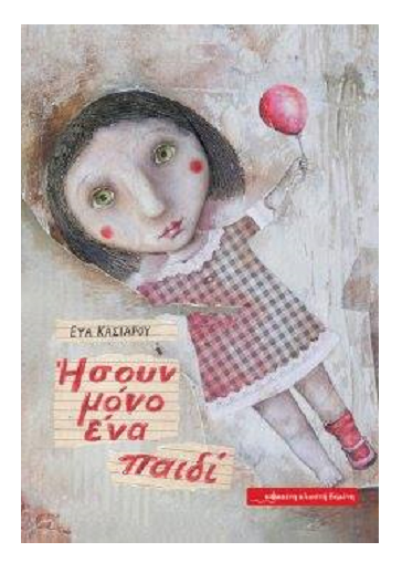 Ήσουν μόνο ένα παιδί 