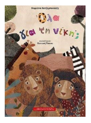 Όλα για τη νίκη; 