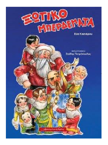 Ξωτικομπερδέματα