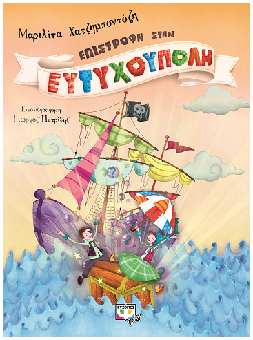 «Επιστροφή στην Ευτυχούπολη»… στο  γραφείο της Κάλλης