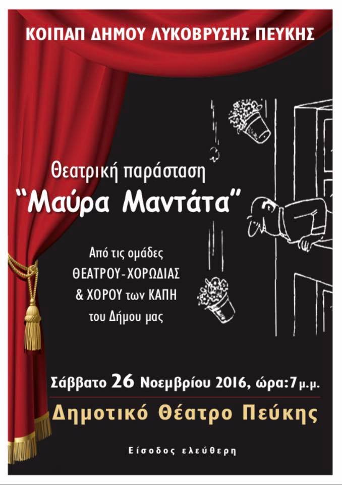 «Μαύρα Μαντάτα»… με άφθονο γέλιο