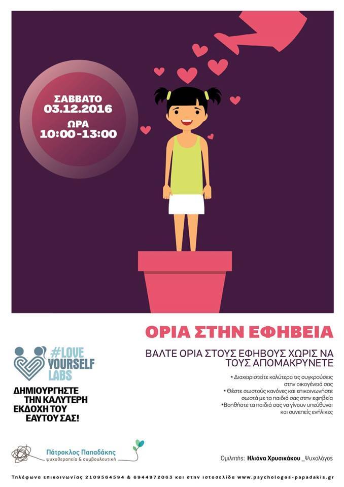 Εργαστήριο - Σεμινάριο για την εφηβεία