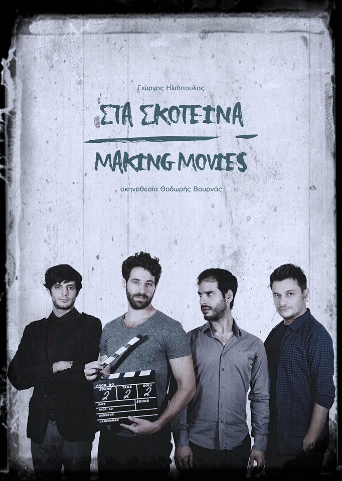 «Στα Σκοτεινά - Making Movies»… σαν μια κάρτα view master