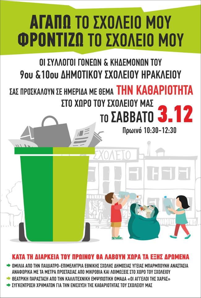 Αγαπώ το σχολείο μου, το καθαρίζω & το φροντίζω…