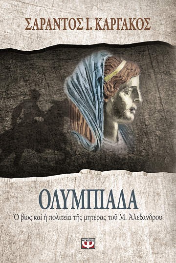 «Ολυμπιάδα»… στην προθήκη της αυλής μας!!!