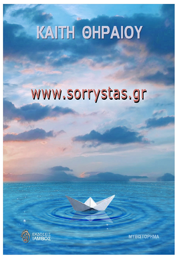 «www.sorrystas.gr» της Καίτης Θηραίου