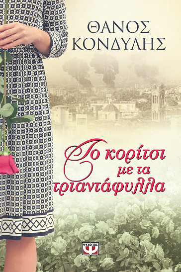 «Το κορίτσι με τα τριαντάφυλλα» στο γραφείο του Παύλου