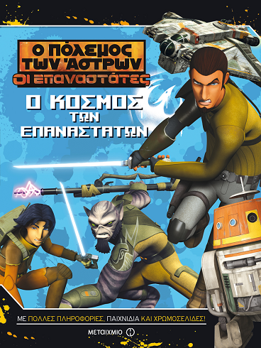 «Ο κόσμος των επαναστατών»…  στην προθήκη της αυλής μας!!!