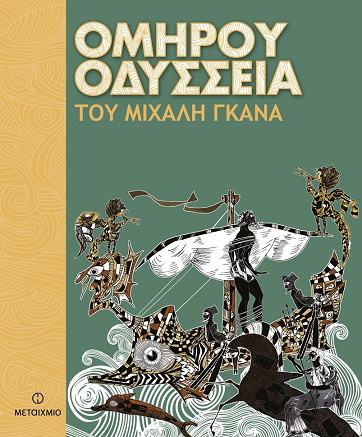 «Ομήρου Οδύσσεια»