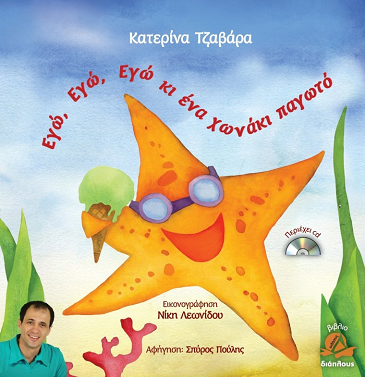 «Εγώ, Εγώ, Εγώ κι ένα χωνάκι παγωτό»… στην προθήκη της αυλής μας!!!