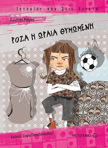 «Ρόζα η ωραία θυμωμένη» 