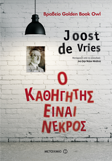 «Ο καθηγητής είναι νεκρός»…  στην προθήκη της αυλής μας!!!