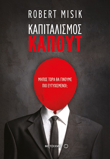 «Καπιταλισμός καπούτ»