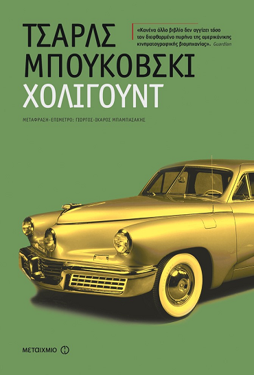 «Χόλιγουντ»