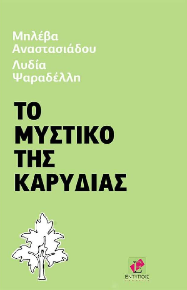 «Το μυστικό της καρυδιάς»… στην προθήκη της αυλής μας!!!