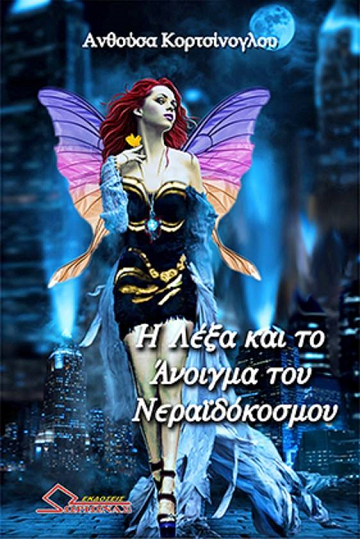 «Η Λέξα και το Άνοιγμα του Νεραϊδόκοσμου»… στο γραφείο του Παύλου