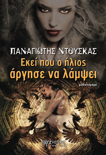 Εκεί που ο ήλιος άργησε να λάμψει 