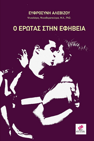 «Ο έρωτας στην εφηβεία »… στην προθήκη της αυλής μας!!!