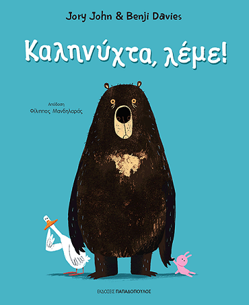 «Καληνύχτα, λέμε!» 