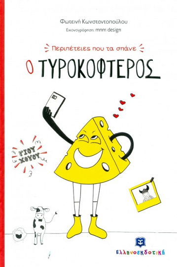 «Ο Τυροκοφτερός»… στην προθήκη της αυλής μας!!!