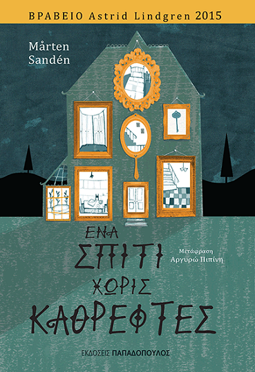 «Ένα σπίτι χωρίς καθρέφτες» 