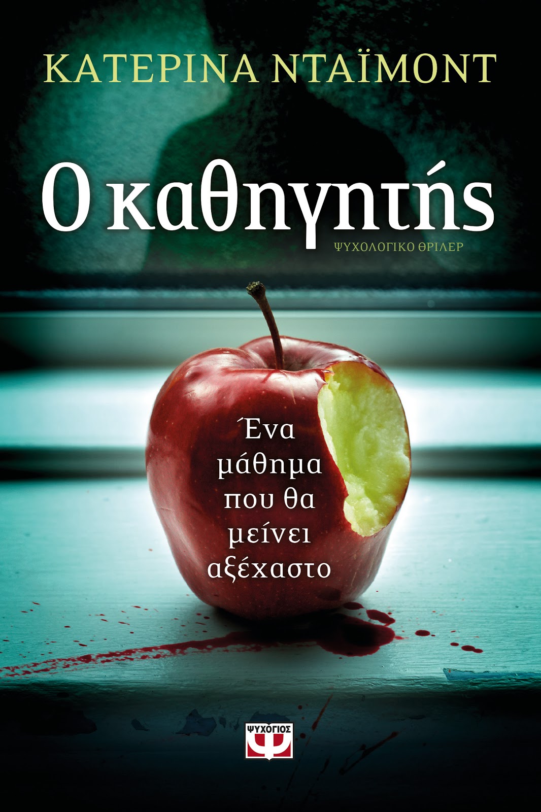 O καθηγητής 