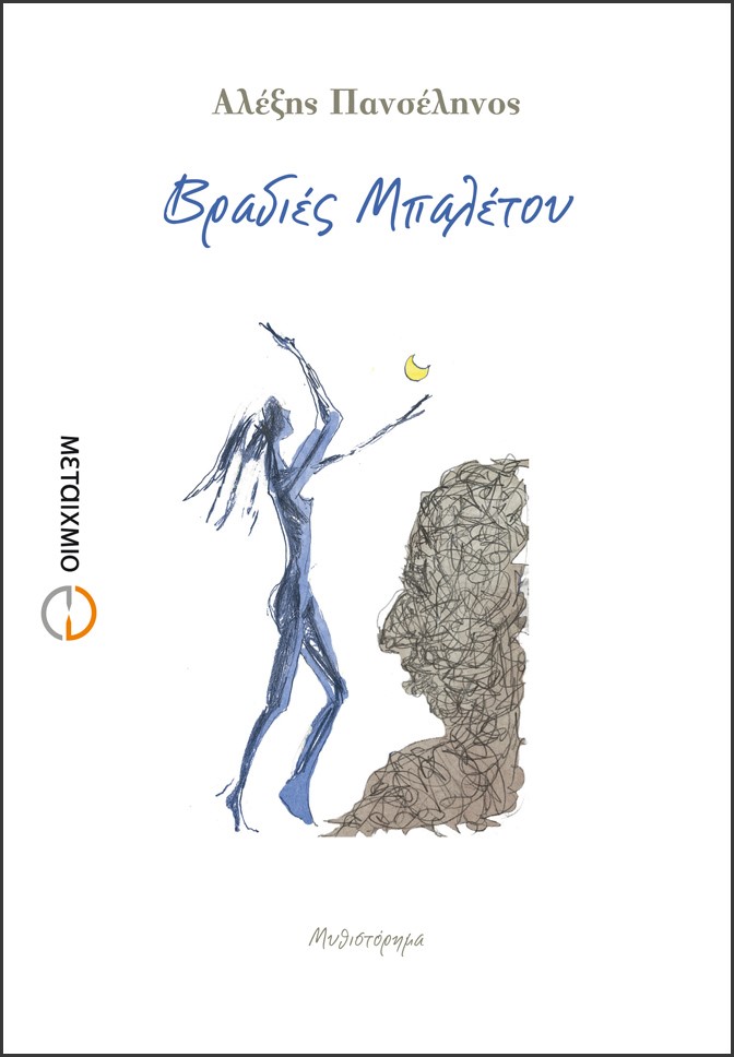 «Βραδιές μπαλέτου»… στην προθήκη της αυλής μας!!!