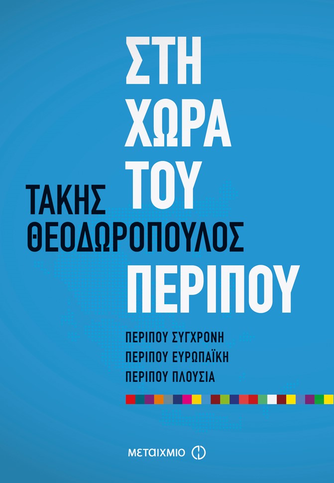 «Στη χώρα του περίπου»