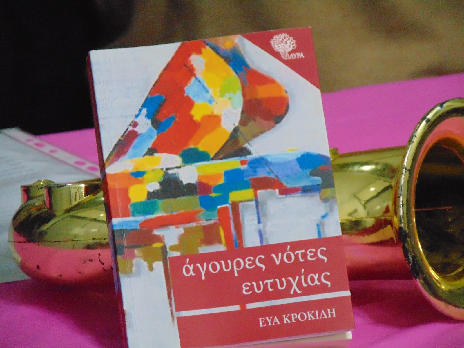 Οι «Άγουρες νότες ευτυχίας»… φέρνουν ώριμες απολαύσεις