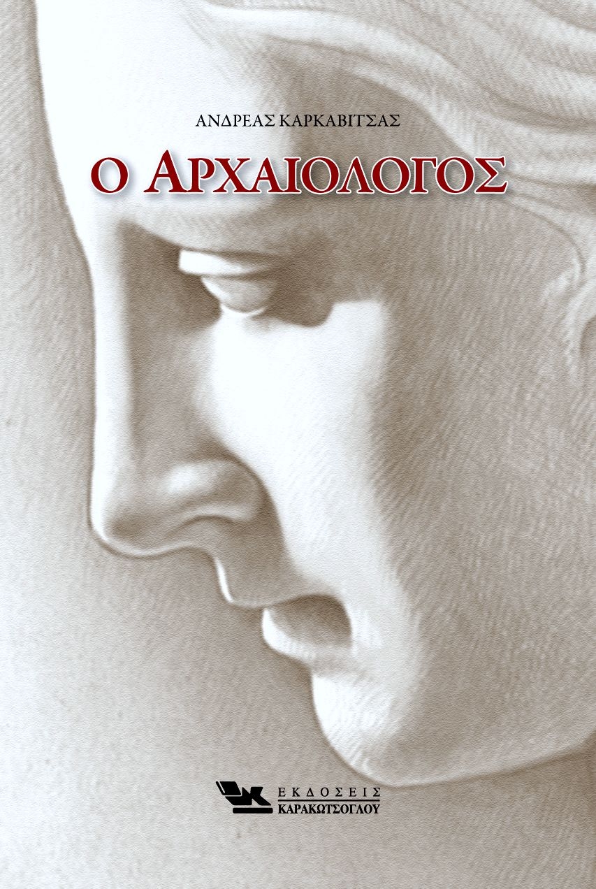 «Ο Αρχαιολόγος»… στην προθήκη της αυλής μας!!!