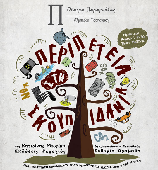 Περιπέτεια στη Σκουπιδανία… στο Θέατρο Παραμυθίας