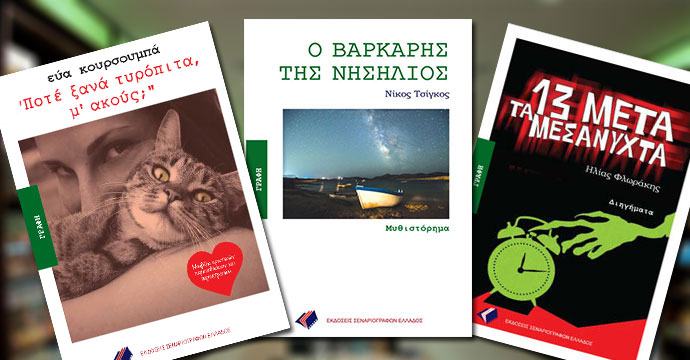 Οι Εκδόσεις Σεναριογράφων Ελλάδος παρουσιάζουν τρεις εκδόσεις τους στον Ιανό…