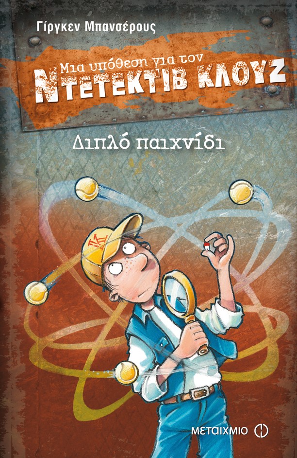 «Μια υπόθεση για τον ντετέκτιβ Κλουζ… Διπλό παιχνίδι»