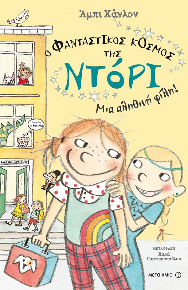 «Ο φανταστικός κόσμος της Ντόρι… Μια αληθινή φίλη!»