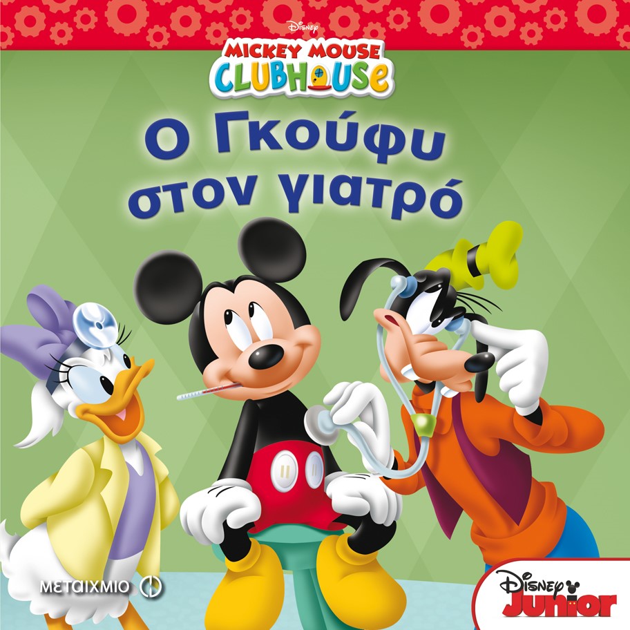 Ο Γκούφυ στον γιατρό