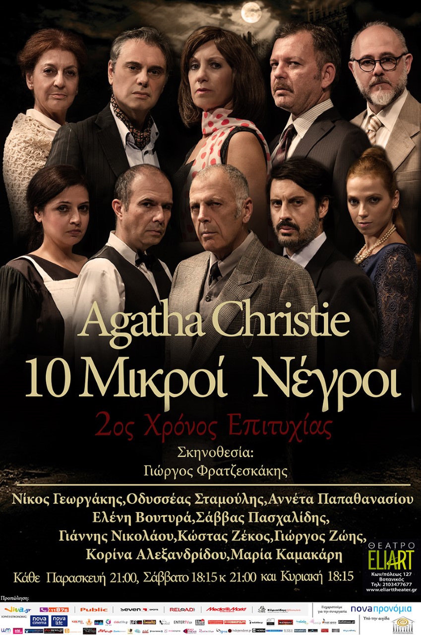 «ΔΕΚΑ ΜΙΚΡΟΙ ΝΕΓΡΟΙ» της Αγκάθα Κρίστι… στο Θέατρο ELIART