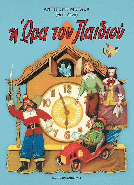 «Η Ώρα του Παιδιού» της θείας Λένας   