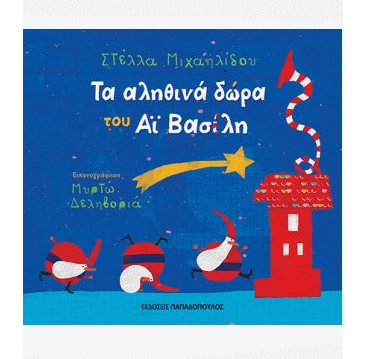 «Τα αληθινά δώρα του Αϊ- Βασίλη»… στο γραφείο της Κάλλης 