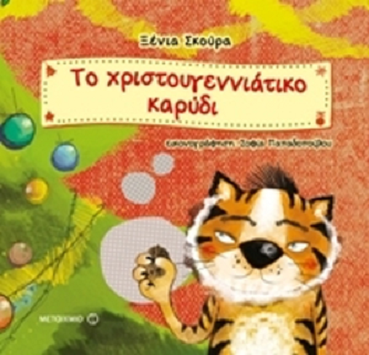 «Το χριστουγεννιάτικο καρύδι»… στο γραφείο της Κάλλης