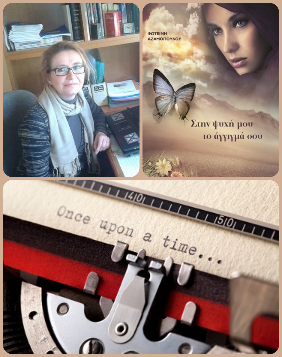 Η Φωτεινή Αζαμοπούλου, γράφει στη γραφομηχανή… για το «Στην ψυχή μου το άγγιγμά σου»