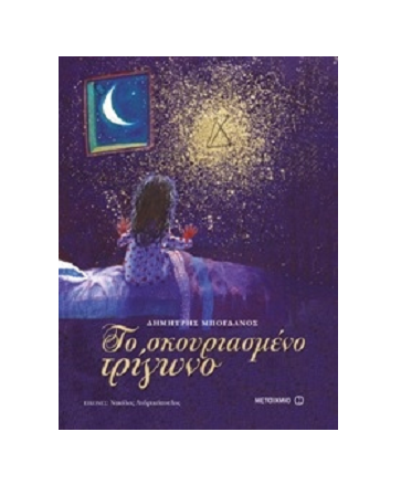 «Το σκουριασμένο τρίγωνο»… στην προθήκη της αυλής μας!!!