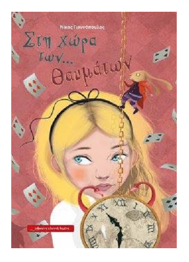 Στη χώρα των… θαυμάτων 