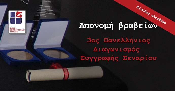 Απονομή βραβείων 3ου Διαγωνισμού Συγγραφής Σεναρίου…