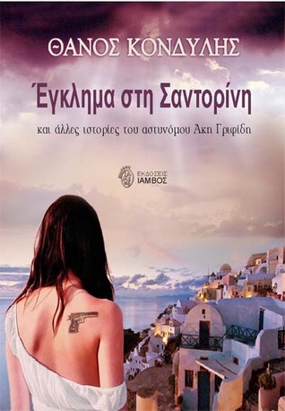 Δώρο γιορτής: «Έγκλημα στη Σαντορίνη» του Θάνου Κονδύλη