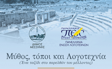 Π.Ε.Λ: Μύθος, τόποι και Λογοτεχνία… (foto & video)