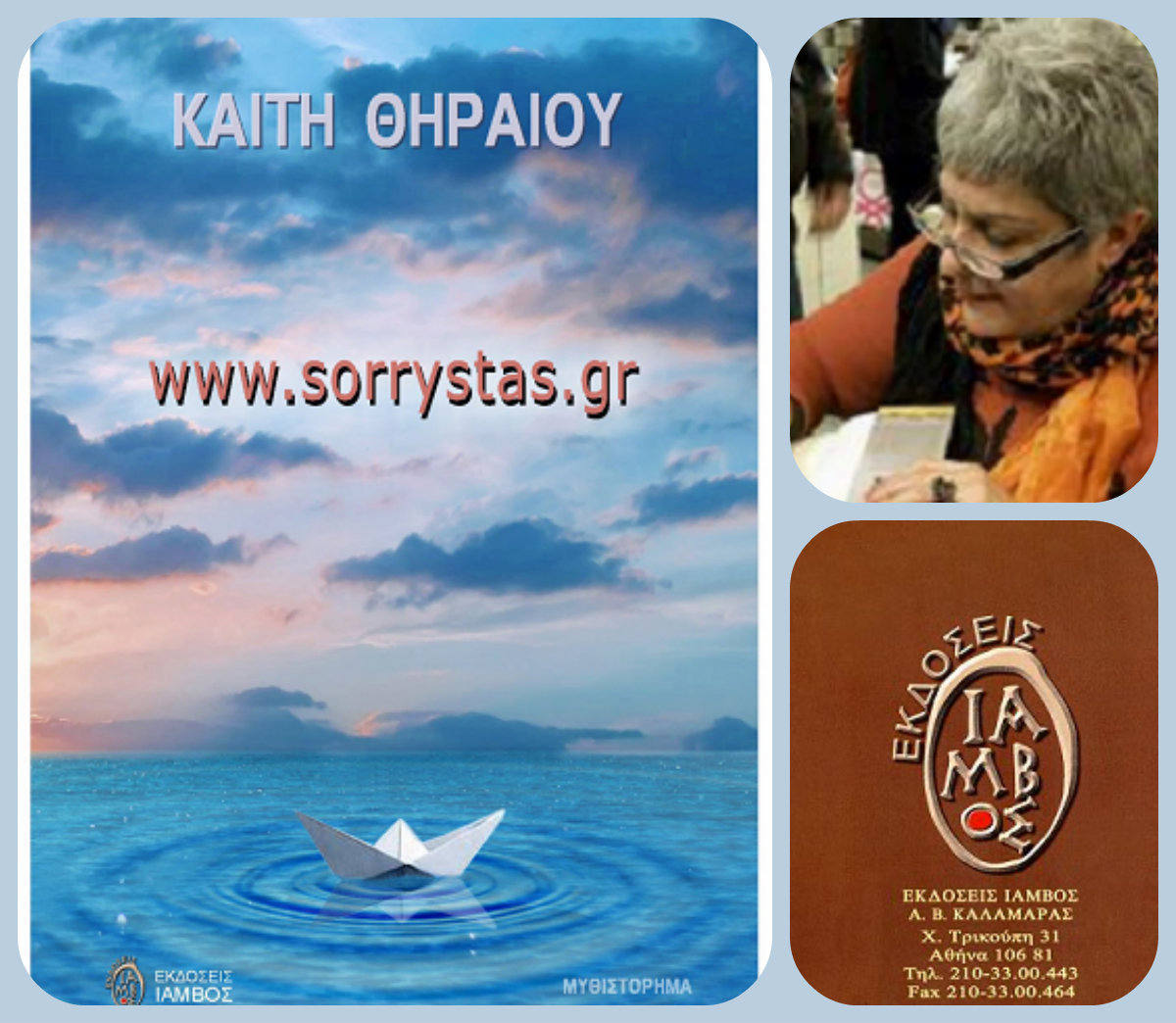 Η Καίτη Θηραίου απαντά, στο «κουτσομπολιό»… της αυλής!!! 