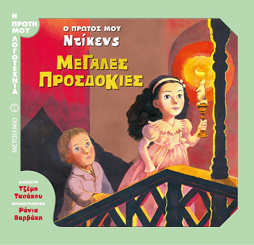 Ο πρώτος μου Ντίκενς... Μεγάλες προσδοκίες