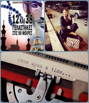Η Σελένη Γουλίτσα - Φωτιάδη, γράφει στη γραφομηχανή… για το «12 και 38 Γελάστηκες στις 90 Μοίρες»