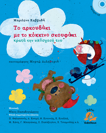 «Το αρκουδάκι με το κόκκινο σκουφάκι κρατά την υπόσχεσή του»… στο γραφείο της Κάλλης
